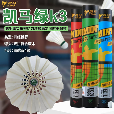 正品凯马全新升级鹅毛球K3k1k2鹅毛飞行稳定耐打娱乐训练用球