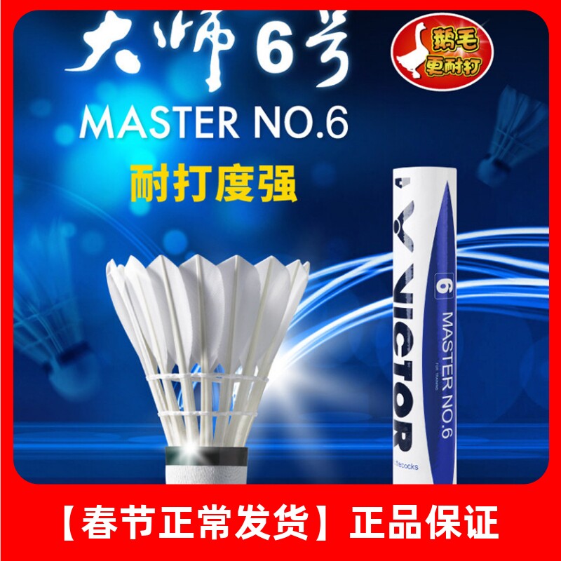 VICTOR/威克多羽毛球稳定耐打训练比赛12只装大师6号MS6 胜利在握