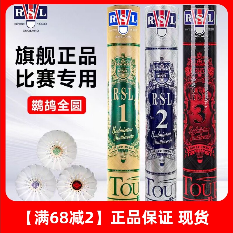 RSL亚狮龙羽毛球正品 耐打比赛RSL1号RSL2号RSL3号RSL4号