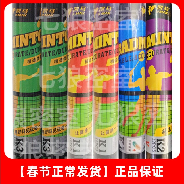 正品凯马K3k1k2羽毛球凯马羽毛球飞行稳定娱乐训练业余训练用球