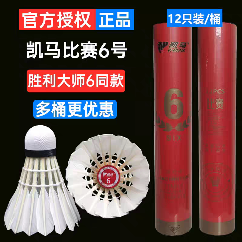 K-Max/凯马比赛6号羽毛球耐打稳定娱乐培训练用口粮球大师6号同款