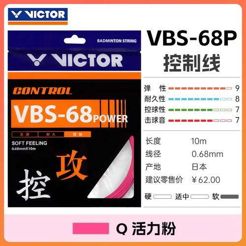 威克多VICTOR胜利 羽毛球线VBS68P 高弹耐打 羽拍线68P控制型