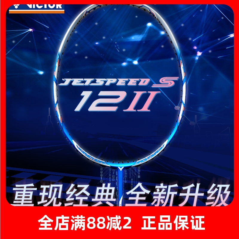 威克多极速12二代速度进攻球拍