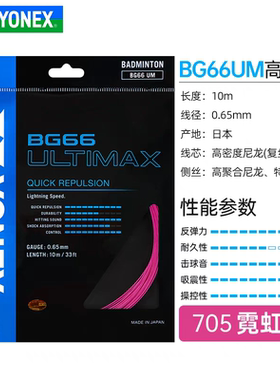 YONEX/尤尼克斯BG66U高弹性羽毛球拍线单根小包线66U细线日本制造