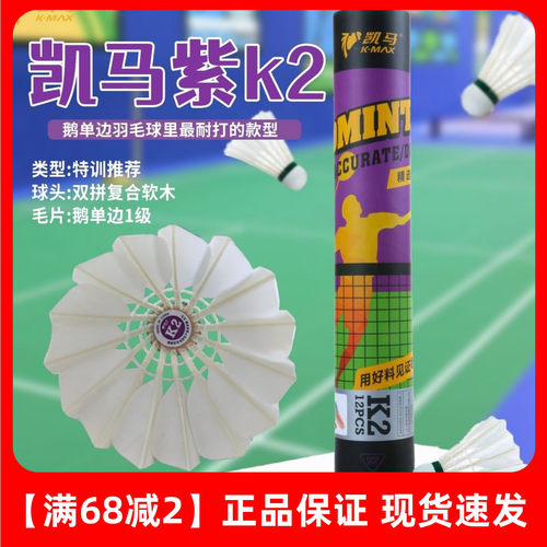 凯马K2羽毛球精选水鸭小方毛片耐打飞行相对稳定业余训练用球