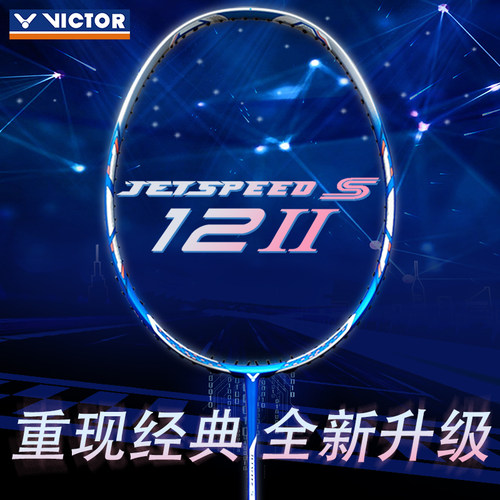 威克多极速12二代速度进攻球拍