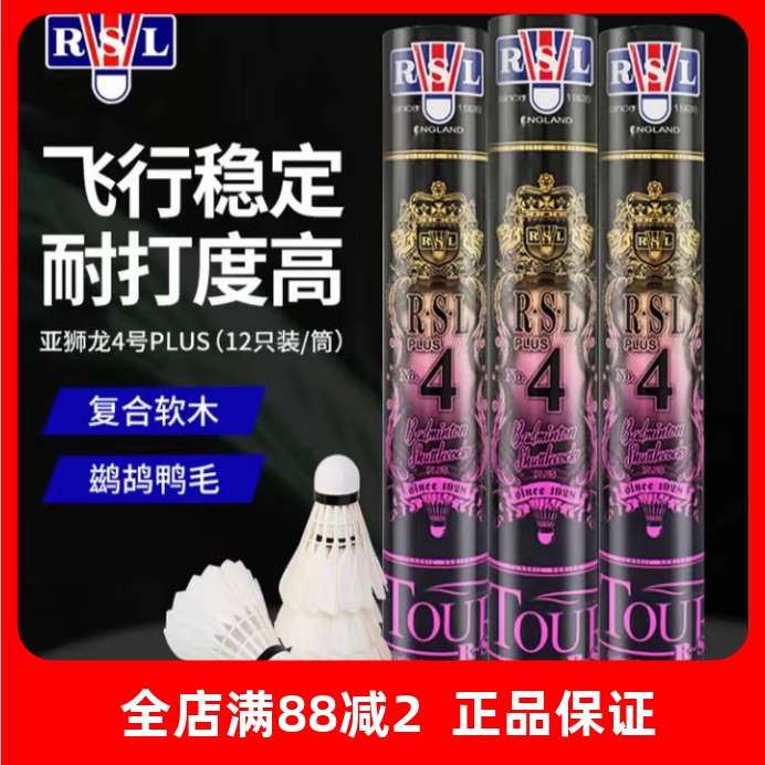 正品 RSL/亚狮龙羽毛球亚狮龙4plus4号飞行稳定训练耐打专业比赛