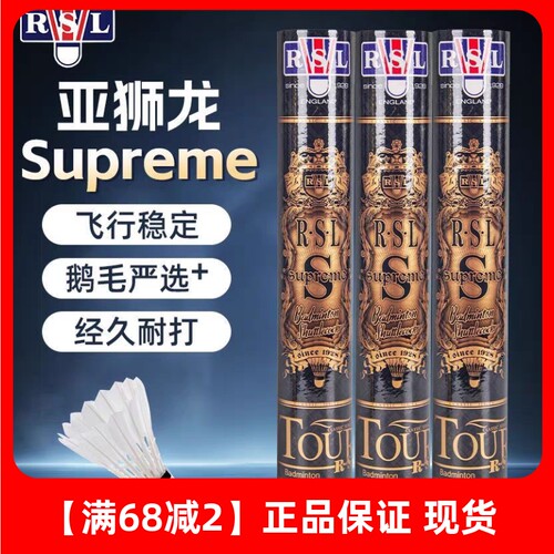RSL Supreme亚狮龙羽毛球正品金球Superme耐打鹅毛比赛RSLS