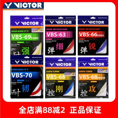 victor胜利羽毛球拍线