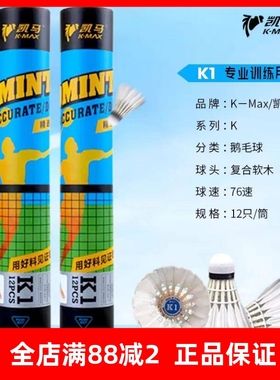 凯马羽毛球 蓝凯马K1 K2 K3羽毛球 耐打度高飞行稳定鹅毛