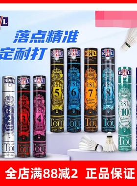 正品RSL亚狮龙羽毛球1/2/3/4/5/6/7/8/10专业耐A5/D5/A9鸭毛球
