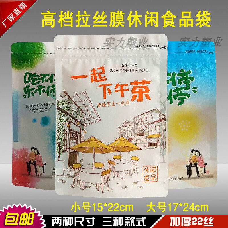 拉丝膜吃不停乐不停休闲食品袋 下午茶零食干果干货零食袋加厚
