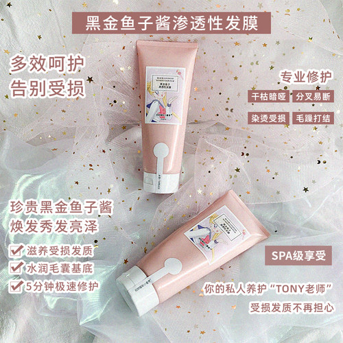 【黑金鲟鱼子酱渗透性发膜】