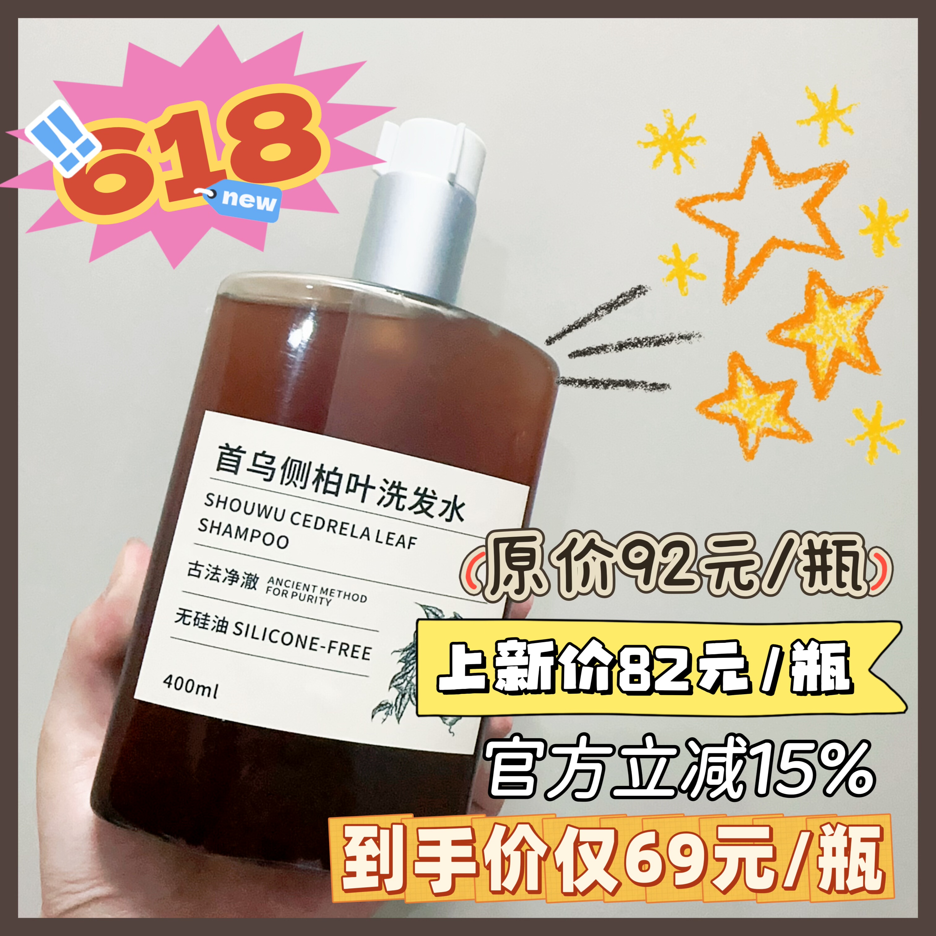 【首乌侧柏叶洗发水400ml】古法净澈 无硅油  头皮会呼吸清爽顺滑