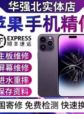 苹果手机维修iphone17pro主板无信号16max换屏幕15进水不开机寄修