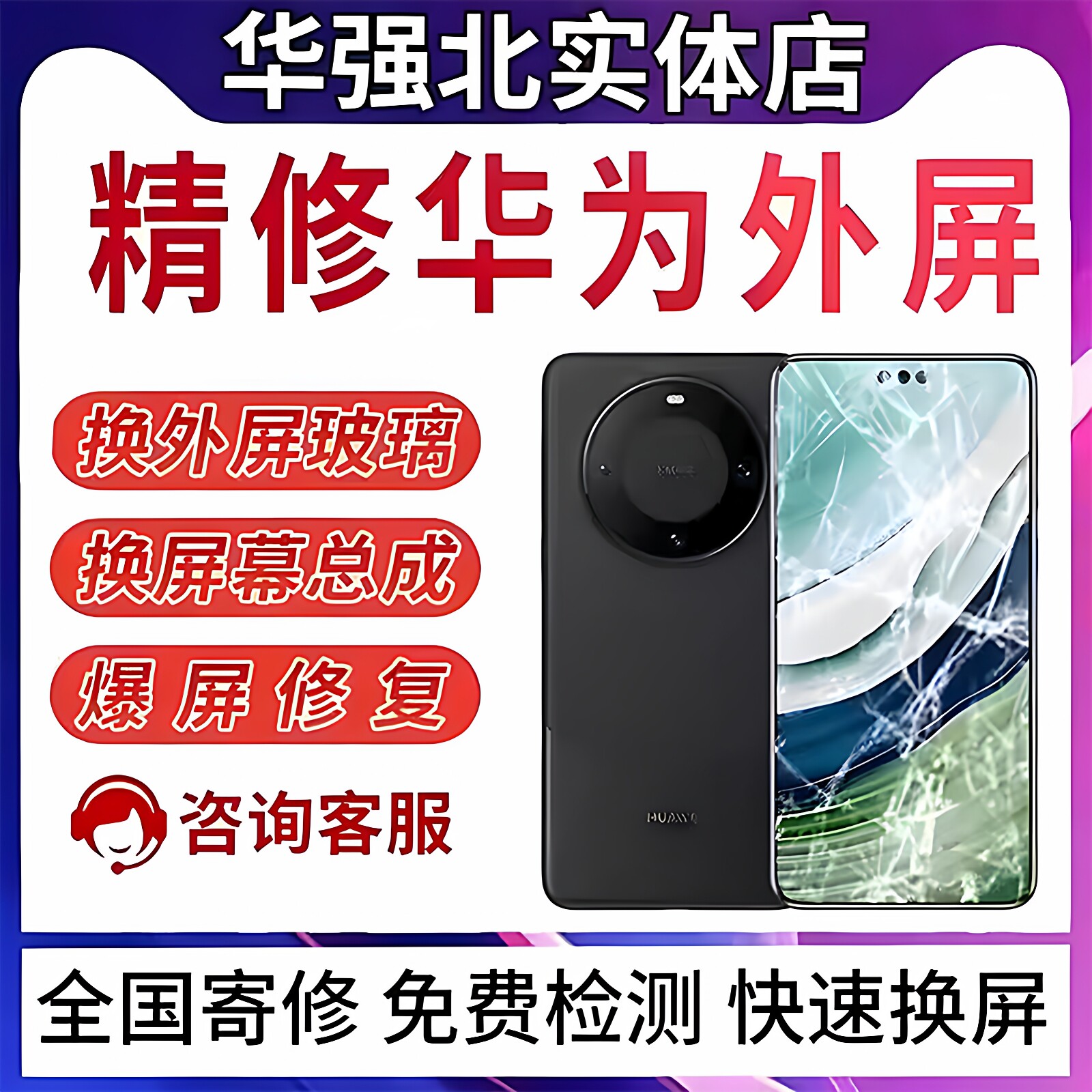 华为全系列手机平板电脑维修寄修