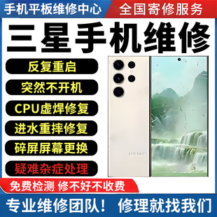 三星手机维修店寄修s25s24s23s22主板不开机重启进水换外屏幕总成