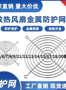 4 5 6 7 8 9 11 12 15 17 18 20 22cm散热风扇防护保护金属铁网罩