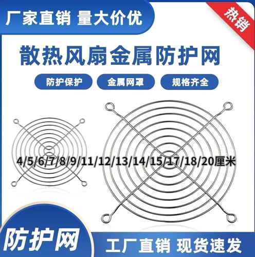 4 5 6 7 8 9 11 12 15 17 18 20 22cm散热风扇防护保护金属铁网罩