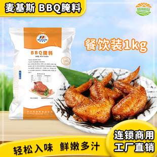 临期麦基斯BBQ腌料1kg商用腌制粉烤鸡翅鸡腿腌肉料韩式 烧烤调料粉