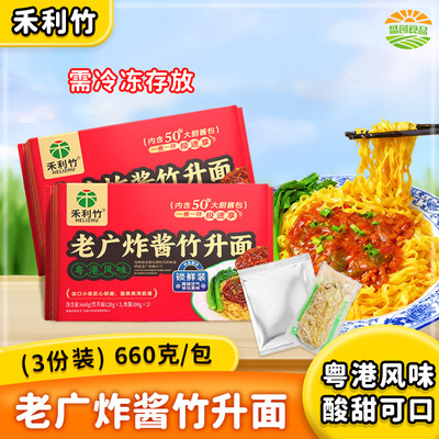 禾利老广炸酱竹升面港式拌面