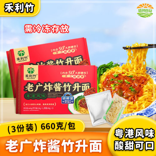 禾利老广炸酱竹升面港式拌面