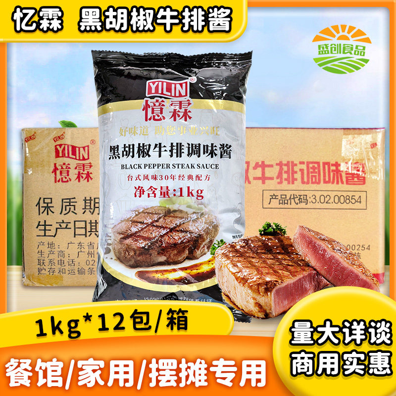 【广州忆霖】黑胡椒牛排调味酱1kg*12包(整箱)铁板牛排酱意面酱