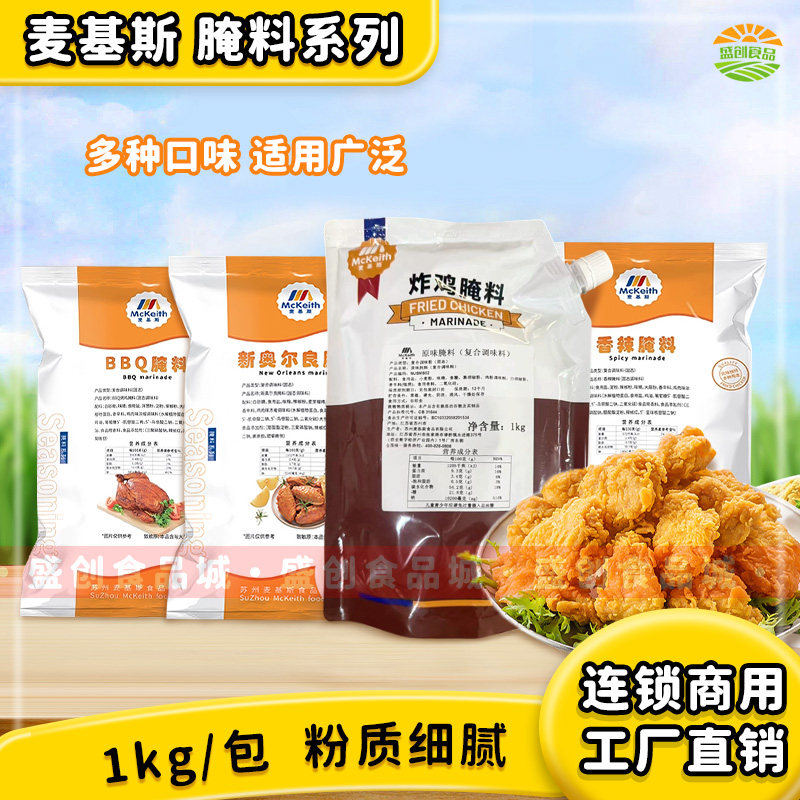 麦基斯原味腌料1kg奥尔良商用腌制粉香辣炸鸡翅BBQ烤鸡专用调味料
