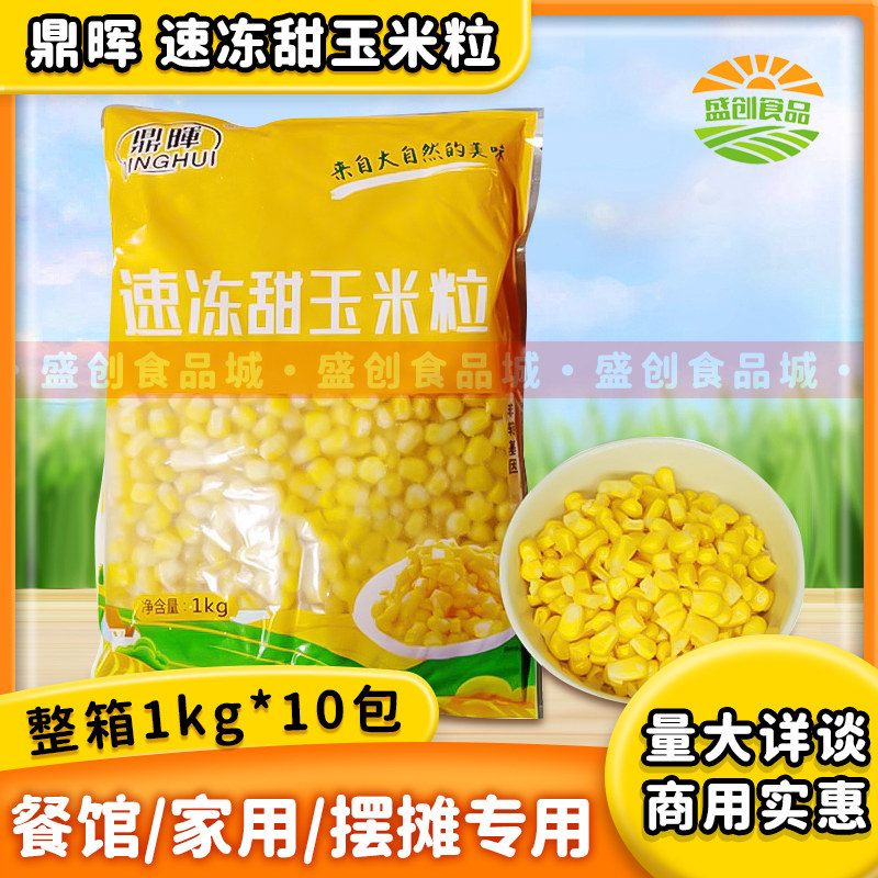 整箱鼎晖速冻甜玉米粒非罐头新鲜冷冻玉米可榨汁烘焙商用10包