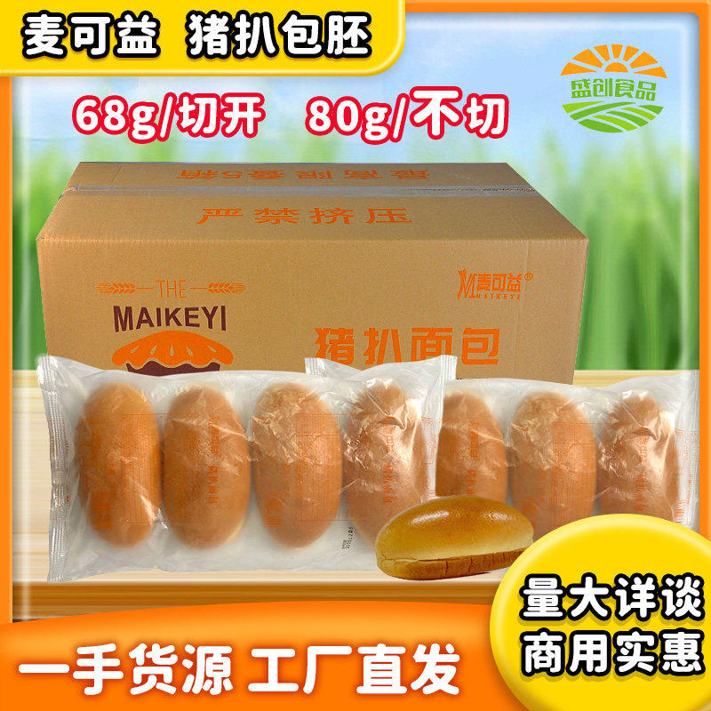 麦可益猪扒包热狗面包茶餐厅猪排猪仔包汉堡胚烘焙半成品整箱商用