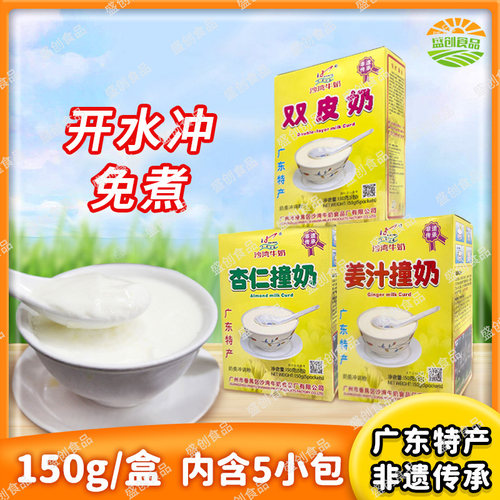 广东特产沙湾牛奶姜汁撞奶杏仁撞奶150g盒牛奶手信送礼盒甜品冲饮