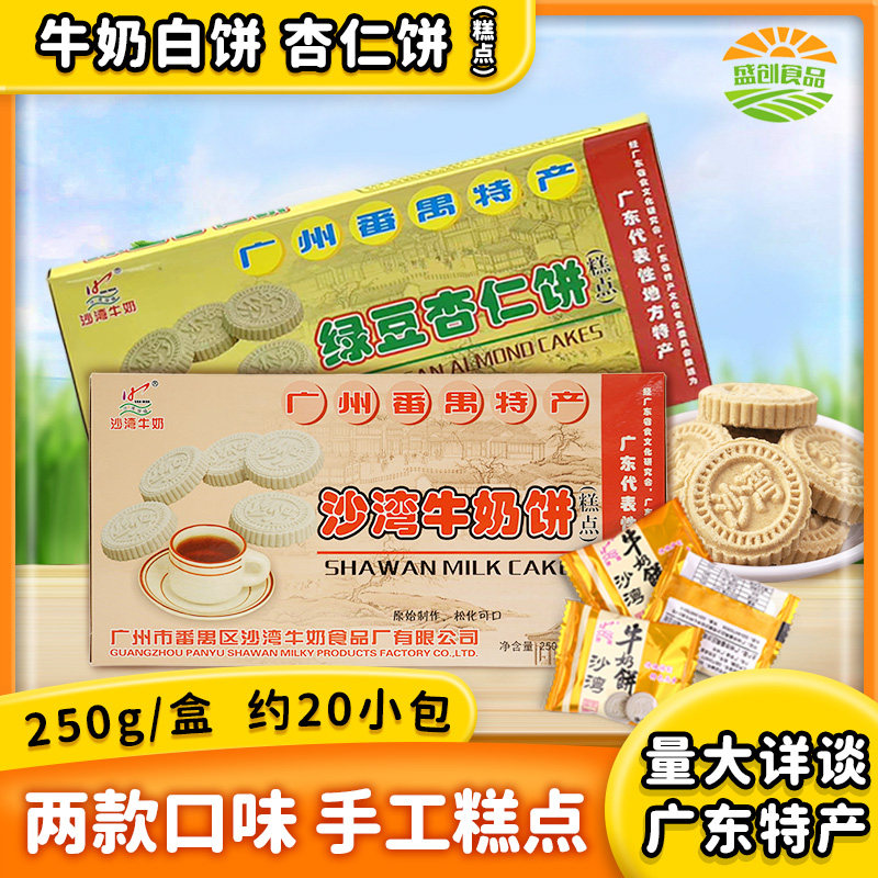 广东番禺特产绿豆杏仁饼沙湾牛奶饼传统手工糕点烘焙小零食盒装