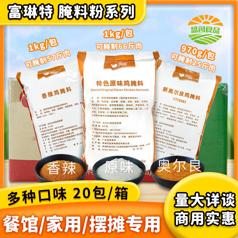 富琳特奥尔良香辣鸡原味鸡腌料系列商用炸鸡翅烤肉鸡腿调料鸡翅