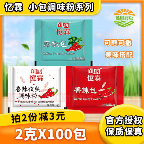 忆霖香辣孜然调味粉2g商用家用