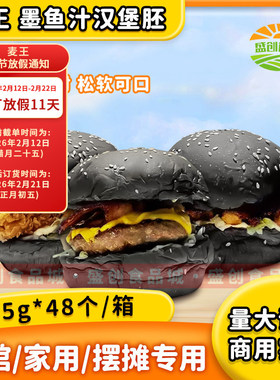 麦王美式汉堡胚手工墨鱼汁黑色汉堡包面包胚半成品商用西餐汉堡店