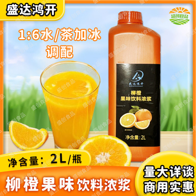 盛达鸿开柳橙汁2L果味饮料浓浆 浓缩果汁冲饮奶茶店专用原料商用