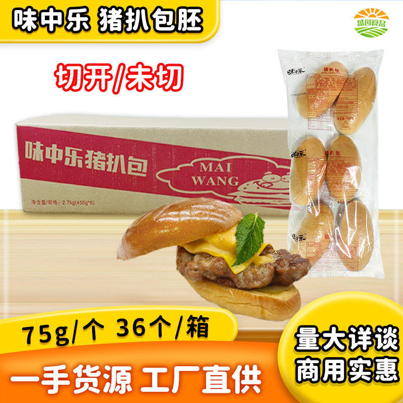 味中乐麦王猪扒包胚36对整箱早餐包热狗汉堡包猪排包切开面包胚