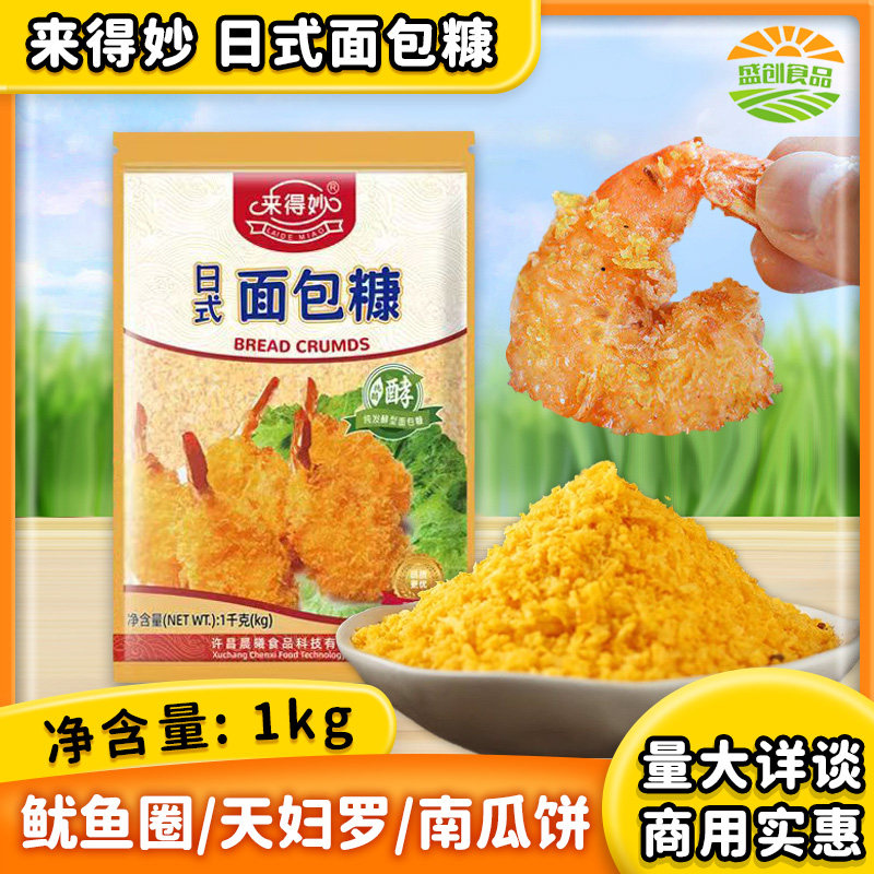 来得妙黄色面包糠1000g 炸鸡粉炸虾炸猪排炸粉调料油炸裹粉商用,粮油调味/速食/干货/烘焙,面包糠,淘宝优惠券,粉丝福利购,淘宝优惠卷