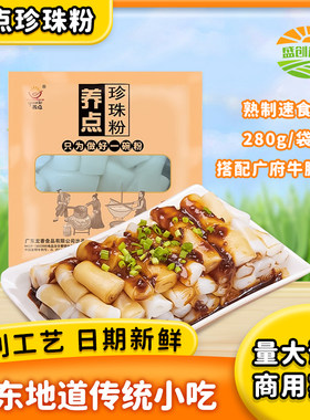 养点珍珠粉卷粉配广府牛腩酱