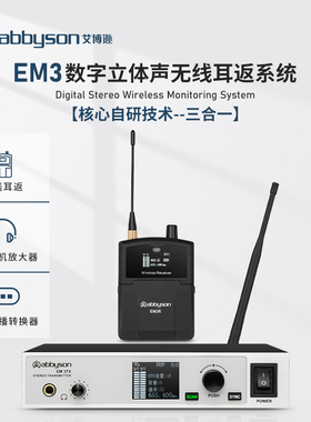 艾博逊EM3无线监听耳机舞台乐队演出声卡直播歌手专业耳返腰包