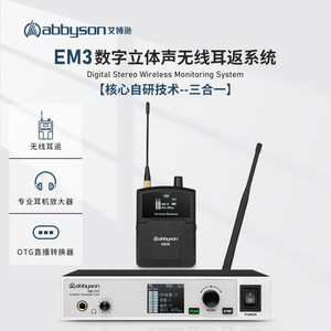 艾博逊EM3无线监听耳机舞台乐队演出声卡直播歌手专业耳返腰包