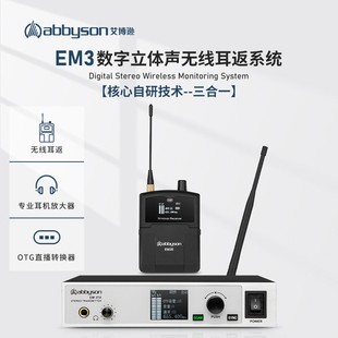 艾博逊EM3无线监听耳机舞台乐队演出声卡直播歌手专业耳返腰包