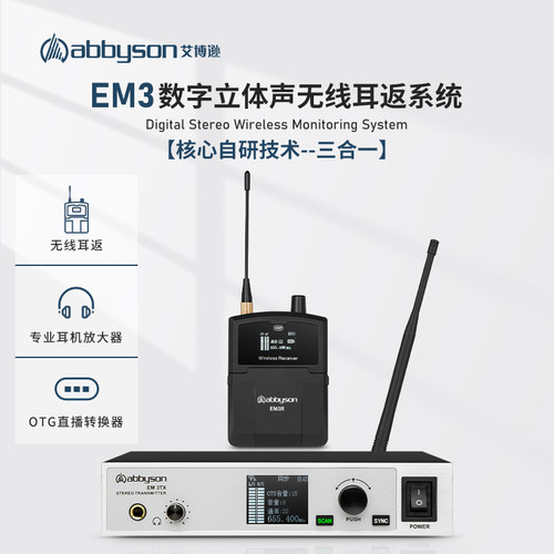 艾博逊EM3无线监听耳机舞台乐队演出声卡直播歌手专业耳返腰包