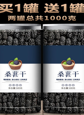 新疆黑桑葚干罐装野生无沙免洗