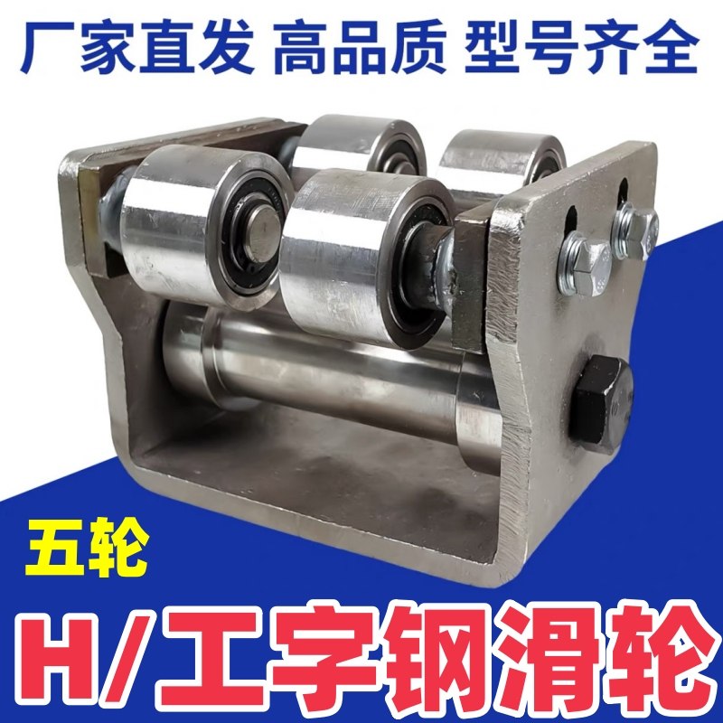 H钢工字钢重型五轮滑轮液压货梯配件滑轮槽钢导轨滑轮吊装重型轮