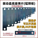 锰钢振动盘弹片震动盘底座钢板直线振动送料机铁片振动盘底座弹片