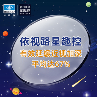 厦门泉州实体店依视路Xin趣控2片儿童防控离焦近视镜片延缓度数A4