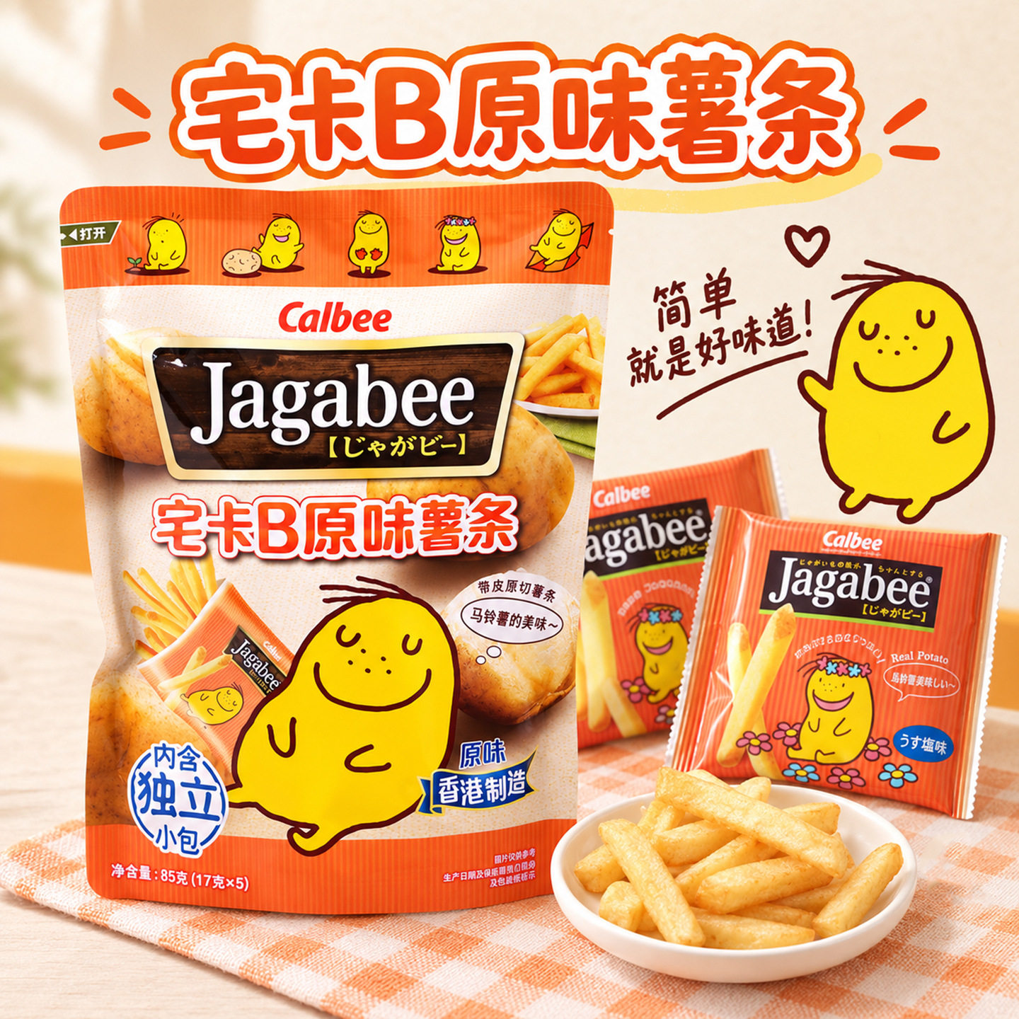 香港进口Calbee牌卡乐比宅卡B原味薯条内含独立小包休闲零食85g