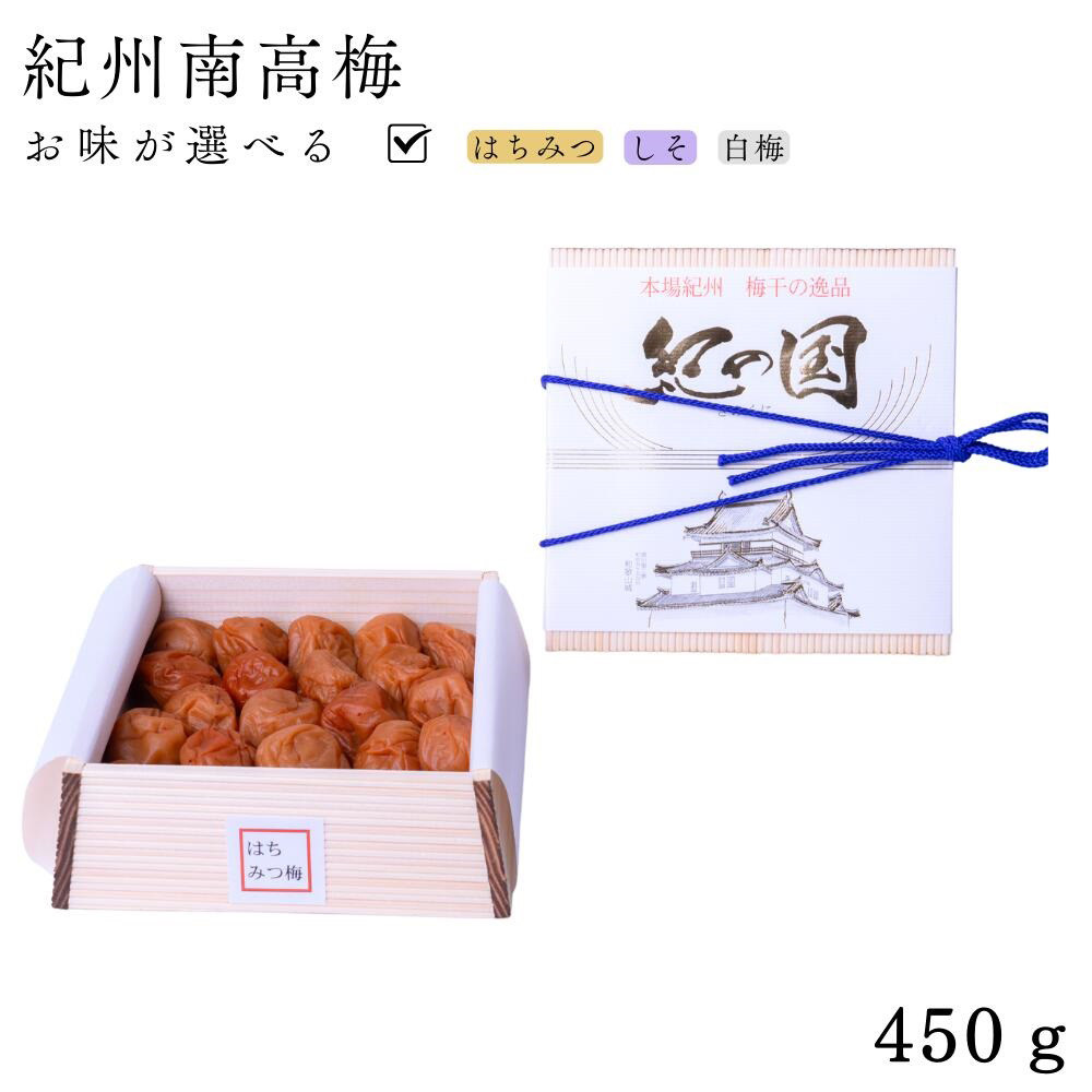 日本直邮 精选礼品用梅干 纪之国 450g纪州南高梅 蜂蜜紫苏白梅干