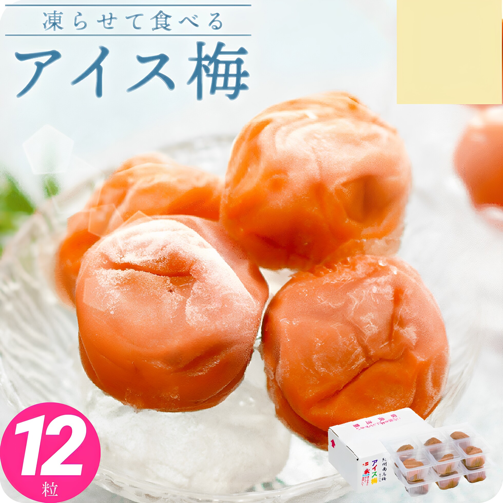 日本直邮 和歌山纪州南高梅梅干 冰梅 和菓子 12粒 冷冻更好吃